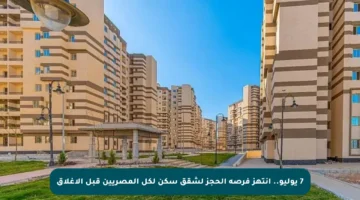 7 يوليو.. انتهز فرصة الحجز لشقق سكن لكل المصريين قبل الإغلاق